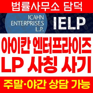 아이칸(IELP) 사기 피해 정보 · 담덕법률사무소