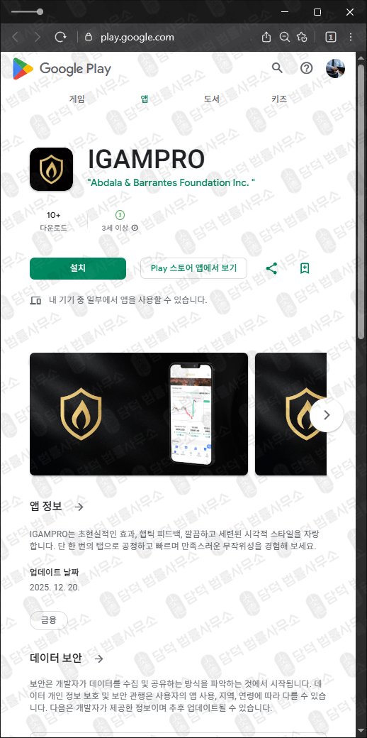 이 사진은 담덕법률사무소에서 캡쳐해둔 구글플레이(IGAMPRO) 관련 자료 사진입니다.
