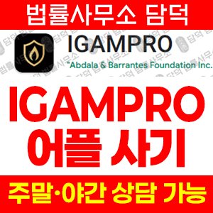 구글플레이(IGAMPRO) 사기 피해 정보 · 담덕법률사무소