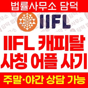 IIF Capital Private Wealth 어플 사기, 플레이스토어 위장, IIFL 사칭, 가짜 자산관리 앱