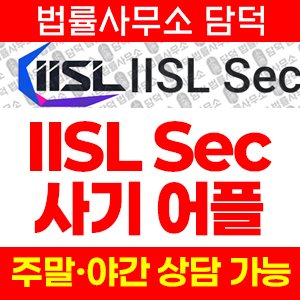 사칭(IISL Sec) 사기 피해 정보 · 담덕법률사무소