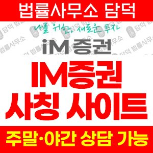 증권(IM) 사기 피해 정보 · 담덕법률사무소