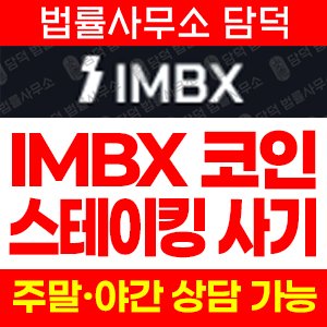 스테이킹(IMBX) 사기 피해 정보 · 담덕법률사무소