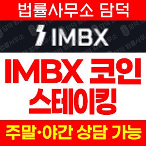 스테이킹(IMBX) 사기 피해 정보 · 담덕법률사무소