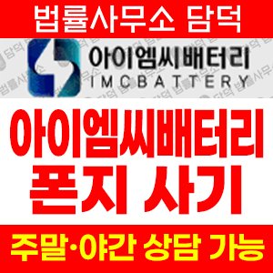 아이엠씨배터리(IMC BATTERY) 사기 피해 정보 · 담덕법률사무소