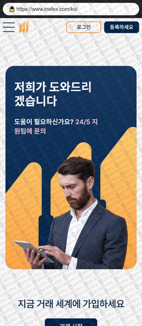 이 사진은 담덕법률사무소에서 캡쳐해둔 이네펙스(Inefex) 웹사이트 캡쳐 사진이며 URL은 inefex.com 입니다.
