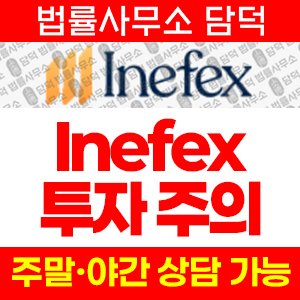 이네펙스(Inefex) 사기 피해 정보 · 담덕법률사무소