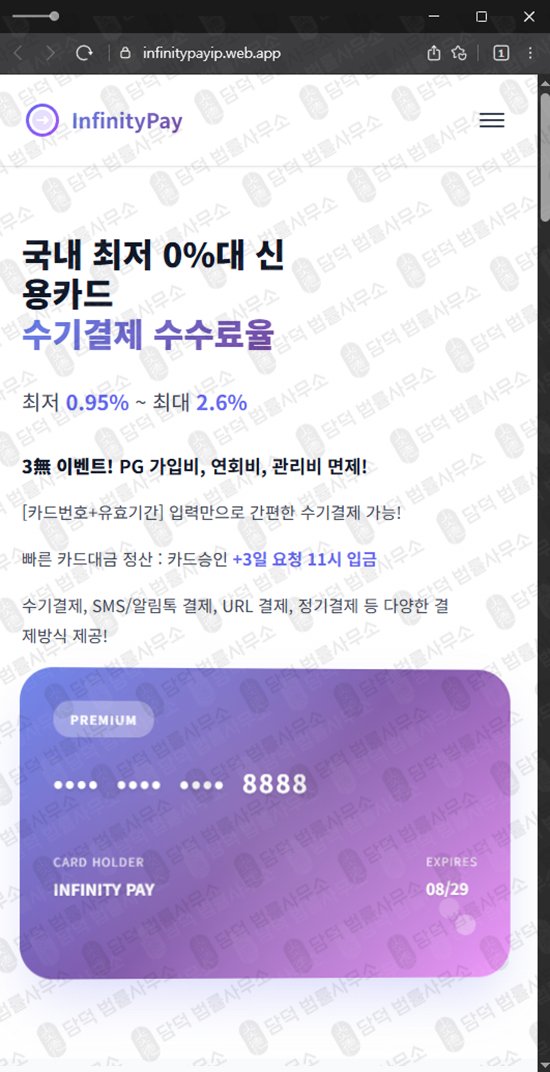 이 사진은 담덕법률사무소에서 캡쳐해둔 대원경제(InfinityPay) 웹사이트 캡쳐 사진이며 URL은 web.app 입니다.