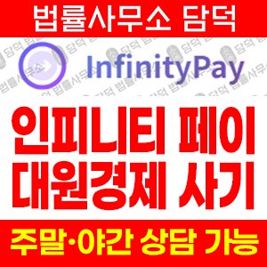 대원경제(InfinityPay) 사기 피해 정보 · 담덕법률사무소