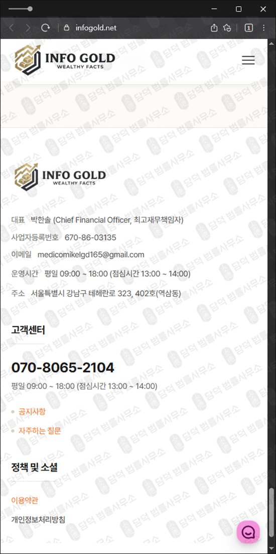 이 사진은 담덕법률사무소에서 캡쳐해둔 인포(INFO GOLD) 웹사이트 캡쳐 사진이며 URL은 infogold.net 입니다.