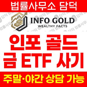 인포(INFO GOLD) 사기 피해 정보 · 담덕법률사무소