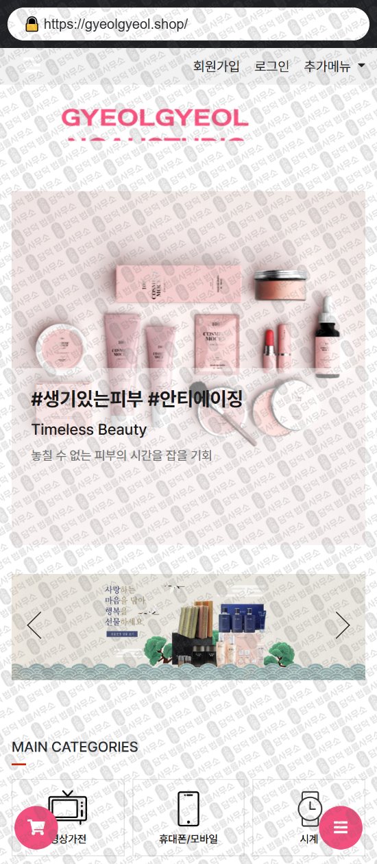 이 사진은 담덕법률사무소에서 캡쳐해둔 쇼핑몰(SNS) 웹사이트 캡쳐 사진이며 URL은 inkilhomeshop.com 입니다.
