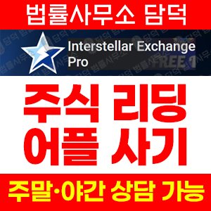 구글(Interstellar Exchange) 사기 피해 정보 · 담덕법률사무소