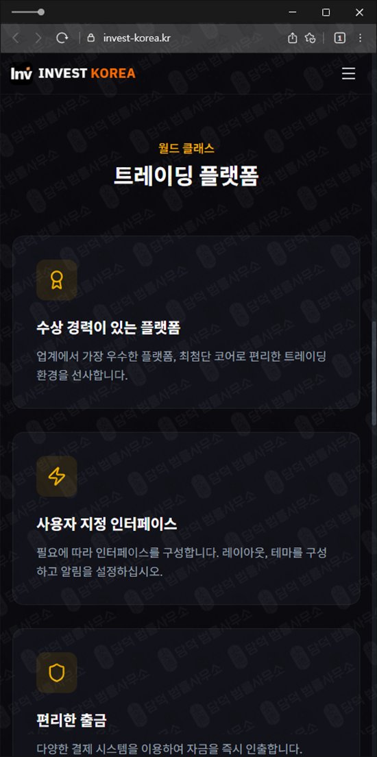 이 사진은 담덕법률사무소에서 캡쳐해둔 인베스트(INVEST KOREA) 웹사이트 캡쳐 사진이며 URL은 invest-korea.kr 입니다.