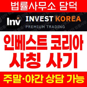 인베스트(INVEST KOREA) 사기 피해 정보 · 담덕법률사무소