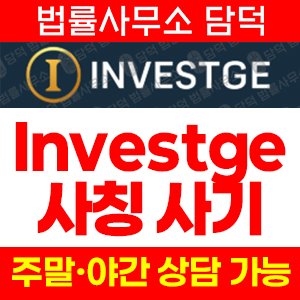 INVESTGE 사기 피해 정보 · 담덕법률사무소