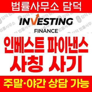 인베스트(Investing Finance) 사기 피해 정보 · 담덕법률사무소