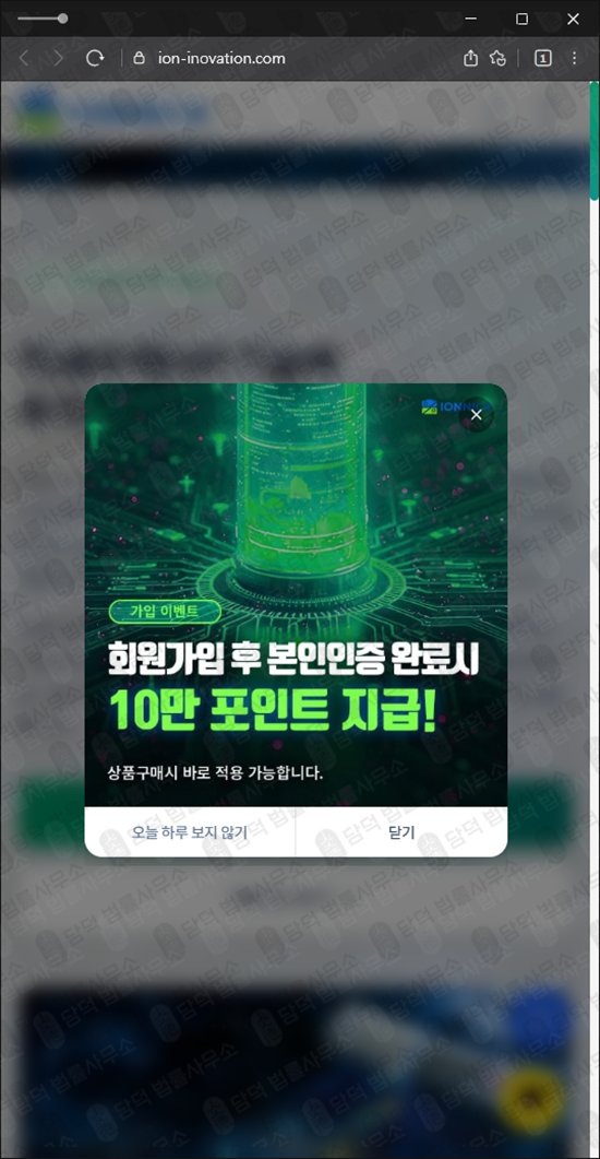 이 사진은 담덕법률사무소에서 캡쳐해둔 이온닉(IONNICK) 웹사이트 캡쳐 사진이며 URL은 ion-inovation.com 입니다.