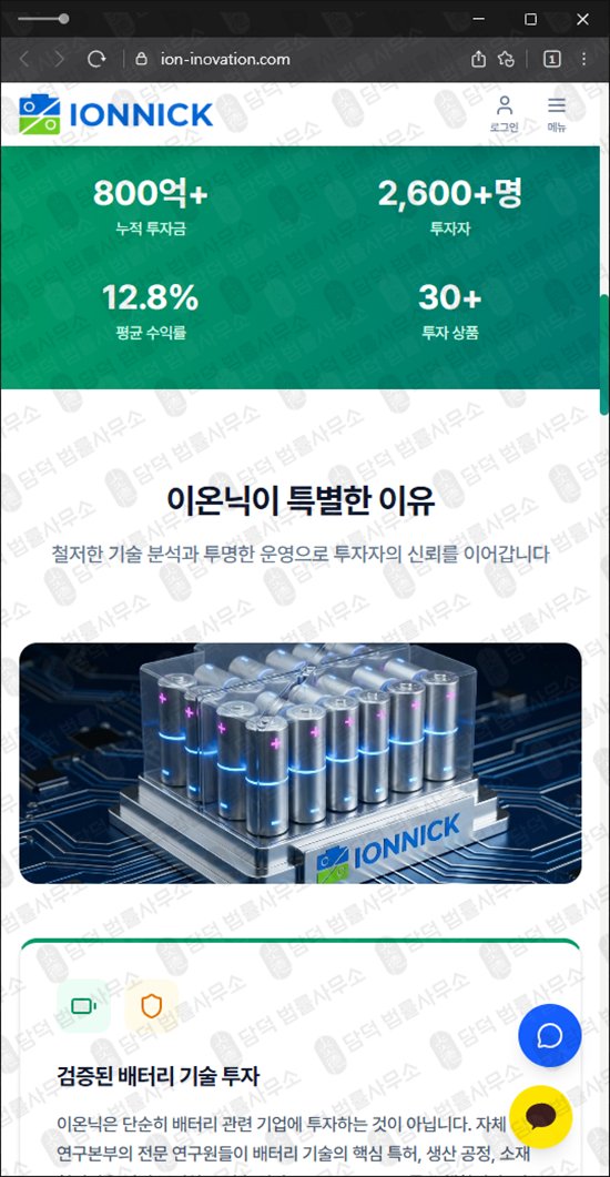 이 사진은 담덕법률사무소에서 캡쳐해둔 이온닉(IONNICK) 웹사이트 캡쳐 사진이며 URL은 ion-inovation.com 입니다.