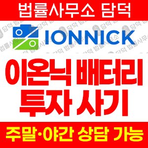 이온닉(IONNICK) 사기 피해 정보 · 담덕법률사무소
