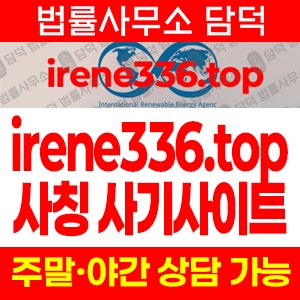 사칭(IRENE336) 사기 피해 정보 · 담덕법률사무소