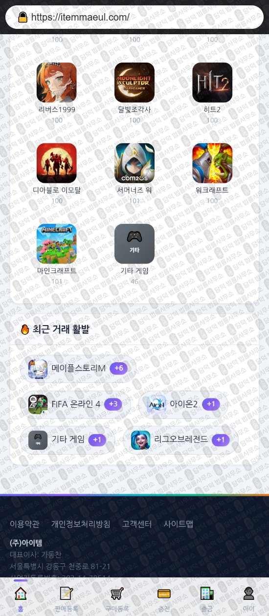이 사진은 담덕법률사무소에서 캡쳐해둔 아이템마을(URL) 웹사이트 캡쳐 사진이며 URL은 itemmaeul.com 입니다.