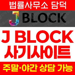 제이블록(BLOCK) 사기 피해 정보 · 담덕법률사무소