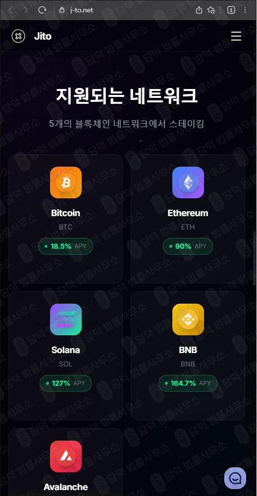 이 사진은 담덕법률사무소에서 캡쳐해둔 스테이킹(JITO) 웹사이트 캡쳐 사진이며 URL은 j-to.net 입니다.