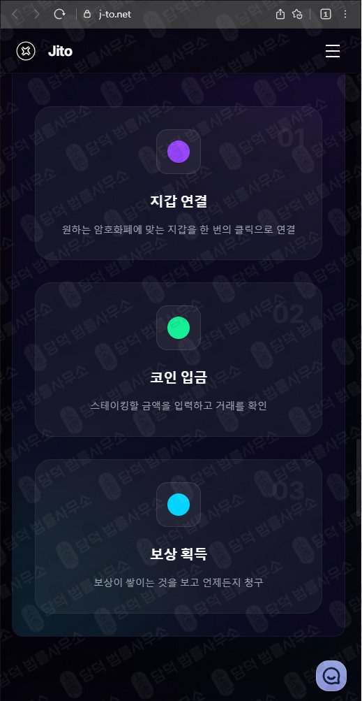 이 사진은 담덕법률사무소에서 캡쳐해둔 스테이킹(JITO) 웹사이트 캡쳐 사진이며 URL은 j-to.net 입니다.