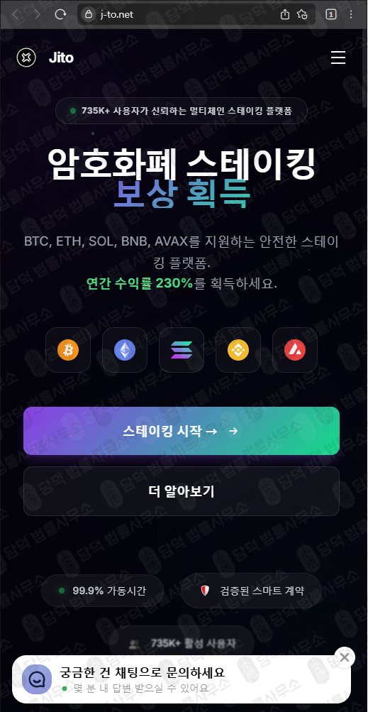 이 사진은 담덕법률사무소에서 캡쳐해둔 스테이킹(JITO) 웹사이트 캡쳐 사진이며 URL은 j-to.net 입니다.