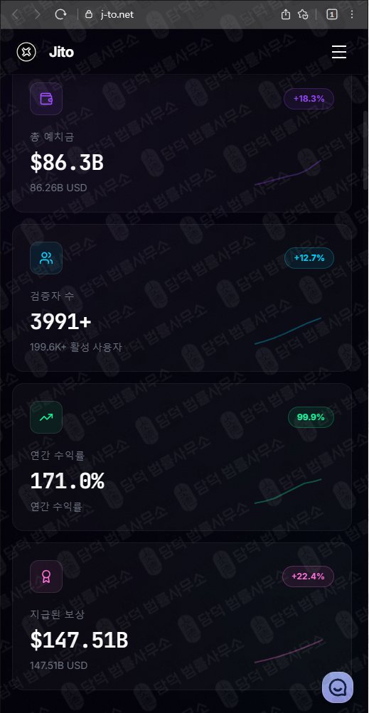 이 사진은 담덕법률사무소에서 캡쳐해둔 스테이킹(JITO) 웹사이트 캡쳐 사진이며 URL은 j-to.net 입니다.