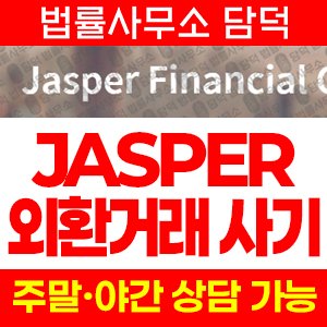 재스퍼(JASPER) 사기 피해 정보 · 담덕법률사무소