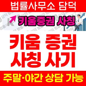 키움증권(URL) 사기 피해 정보 · 담덕법률사무소