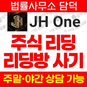 구글플레이(JH One) 사기 피해 정보 · 담덕법률사무소