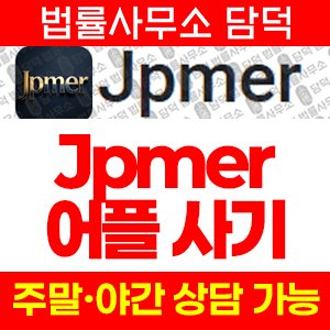 에셋(Jpmer) 사기 피해 정보 · 담덕법률사무소