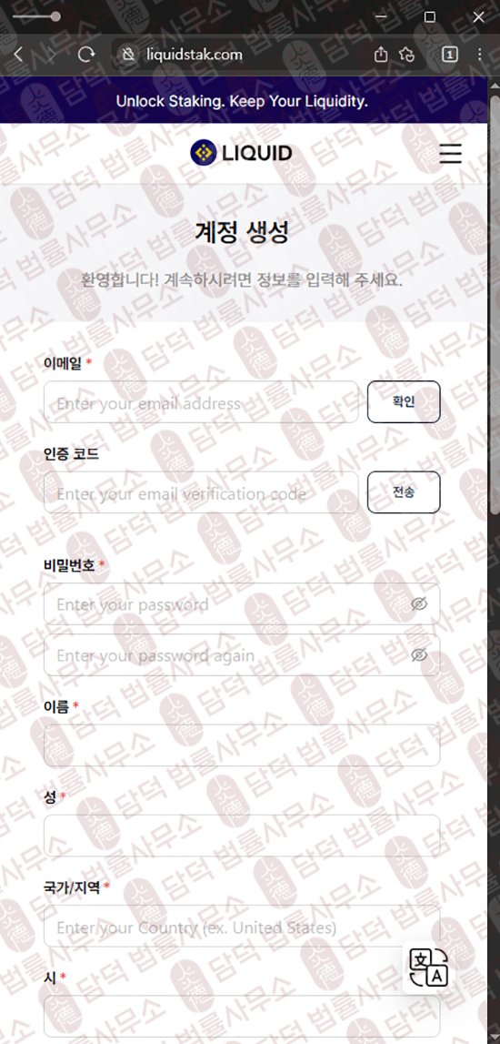 이 사진은 담덕법률사무소에서 캡쳐해둔 사칭(JTO) 웹사이트 캡쳐 사진이며 URL은 liquidstak.com 입니다.