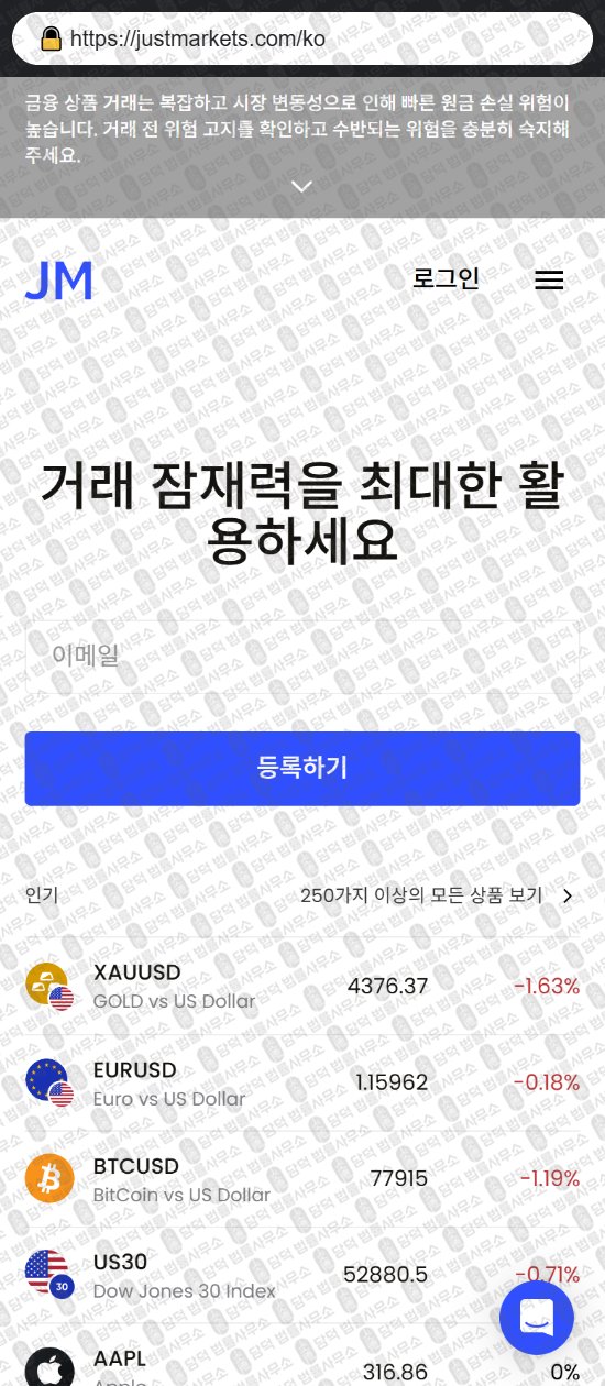 이 사진은 담덕법률사무소에서 캡쳐해둔 저스트마켓(JustMarkets) 웹사이트 캡쳐 사진이며 URL은 justmarkets.com 입니다.