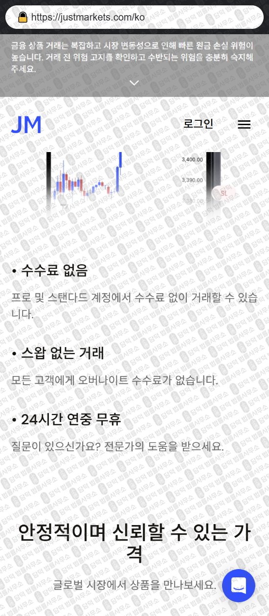 이 사진은 담덕법률사무소에서 캡쳐해둔 저스트마켓(JustMarkets) 웹사이트 캡쳐 사진이며 URL은 justmarkets.com 입니다.