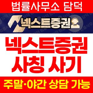 넥스트증권(URL) 사기 피해 정보 · 담덕법률사무소