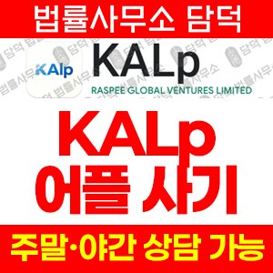외환(KALp) 사기 피해 정보 · 담덕법률사무소