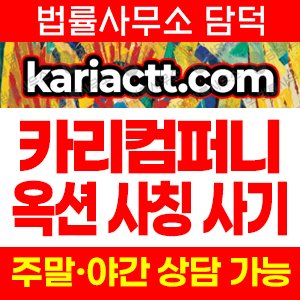 카리컴퍼니(URL) 사기 피해 정보 · 담덕법률사무소