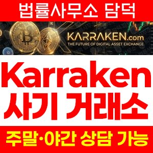 코인거래소(Karraken) 사기 피해 정보 · 담덕법률사무소