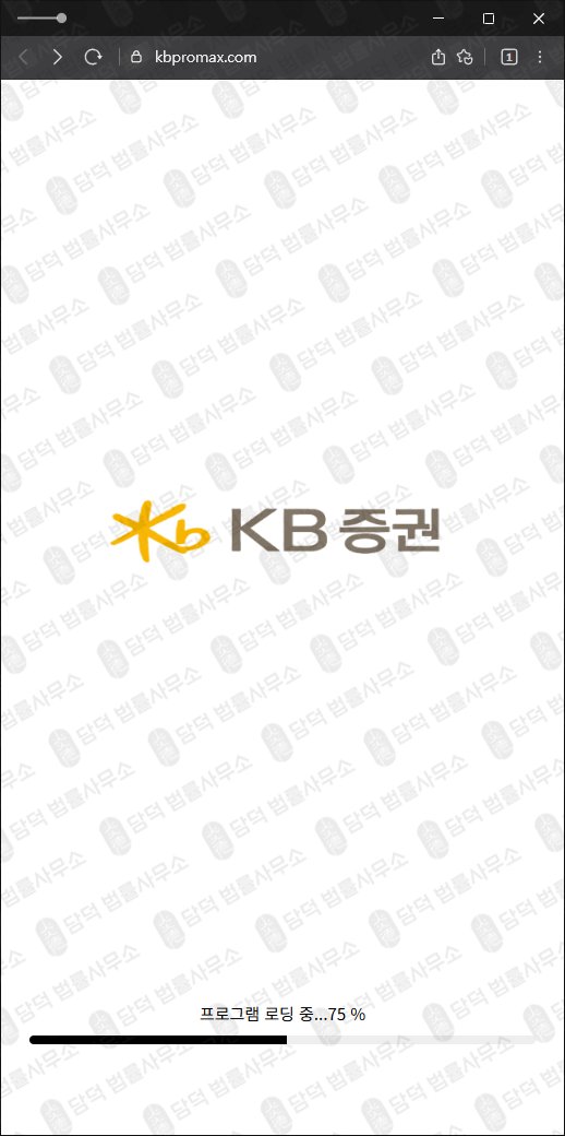 이 사진은 담덕법률사무소에서 캡쳐해둔 증권(KB) 웹사이트 캡쳐 사진이며 URL은 kbpromax.com 입니다.