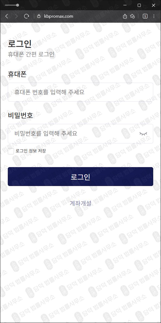 이 사진은 담덕법률사무소에서 캡쳐해둔 증권(KB) 웹사이트 캡쳐 사진이며 URL은 kbpromax.com 입니다.