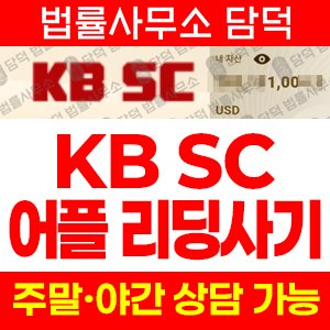 어플(KB-SCMX) 사기 피해 정보 · 담덕법률사무소