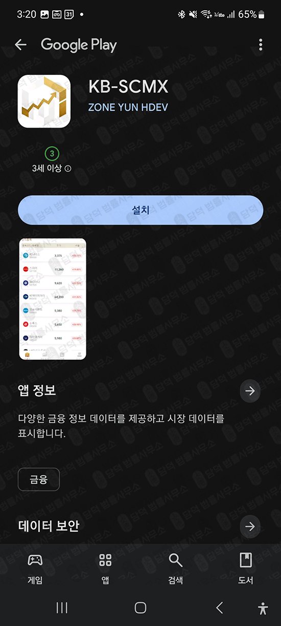 이 사진은 담덕법률사무소에서 캡쳐해둔 어플(KB-SCMX) 관련 자료 사진입니다.