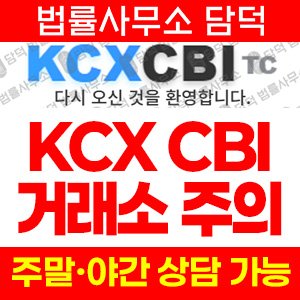코인거래소(KCXCBITC) 사기 피해 정보 · 담덕법률사무소