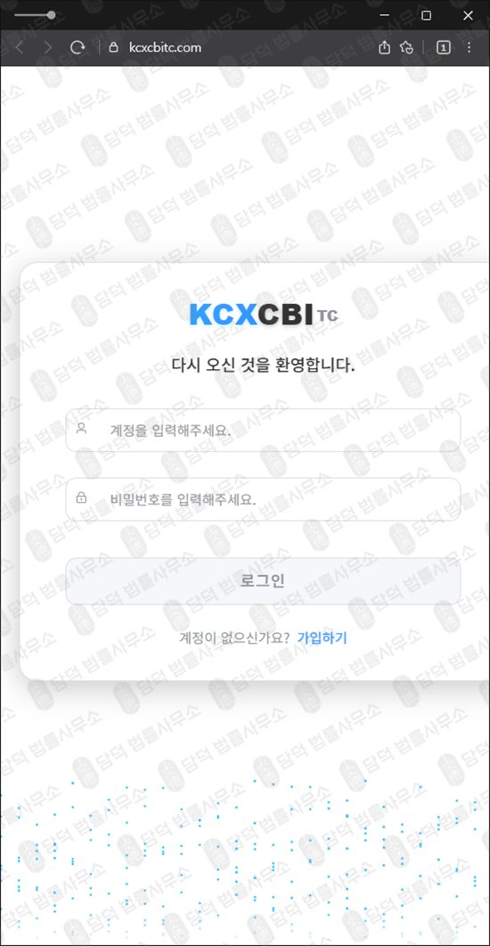 이 사진은 담덕법률사무소에서 캡쳐해둔 트레이딩(KCXCBITC) 웹사이트 캡쳐 사진이며 URL은 kcxcbitc.com 입니다.