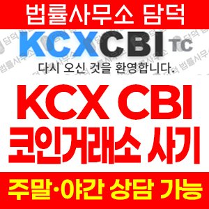 트레이딩(KCXCBITC) 사기 피해 정보 · 담덕법률사무소