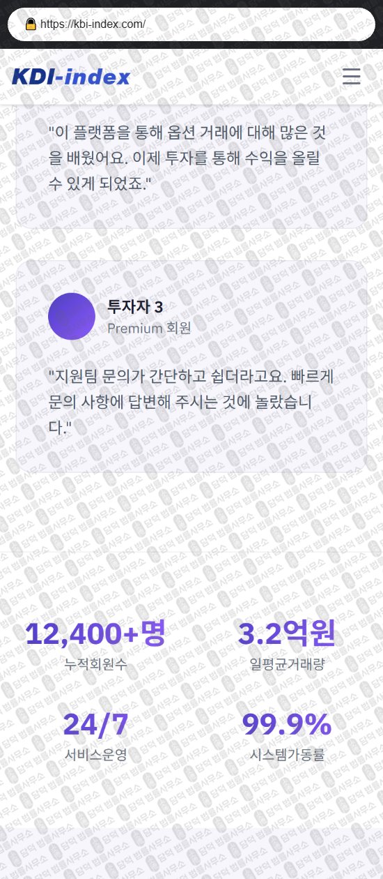 이 사진은 담덕법률사무소에서 캡쳐해둔 옵션거래소(KDI) 웹사이트 캡쳐 사진이며 URL은 kbi-index.com 입니다.
